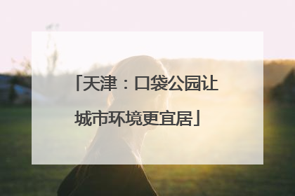 天津：口袋公园让城市环境更宜居