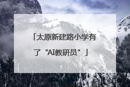 太原新建路小学有了“AI教研员”