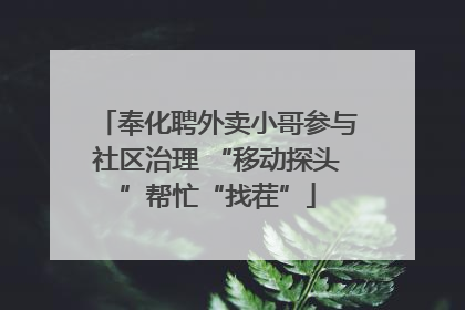 奉化聘外卖小哥参与社区治理 “移动探头”帮忙“找茬”