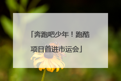 奔跑吧少年！跑酷项目首进市运会