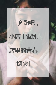 奔跑吧，小店丨馄饨店里的青春烟火