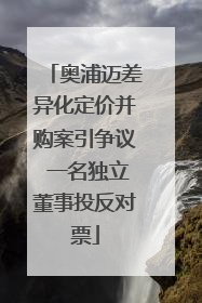 奥浦迈差异化定价并购案引争议 一名独立董事投反对票