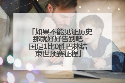 如果不能见证历史 那就好好告别吧 国足1比0胜巴林结束世预赛征程