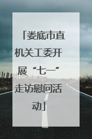 娄底市直机关工委开展“七一”走访慰问活动