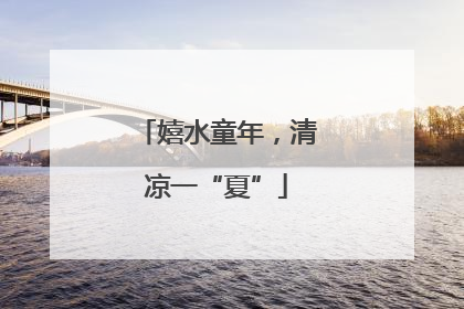 嬉水童年，清凉一“夏”