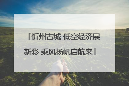 忻州古城 低空经济展新彩 乘风扬帆启航来