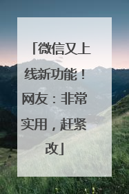 微信又上线新功能！网友：非常实用，赶紧改