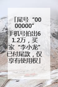 尾号“0000000”手机号拍出61.2万，买家“李小龙”已付尾款，仅享有使用权