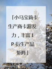 小马宝莉卡生产商卡游发力，丰富 IP 衍生产品矩阵