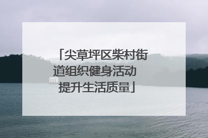 尖草坪区柴村街道组织健身活动 提升生活质量