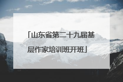 山东省第二十九届基层作家培训班开班
