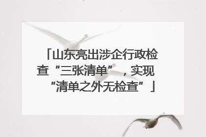 山东亮出涉企行政检查“三张清单”，实现“清单之外无检查”