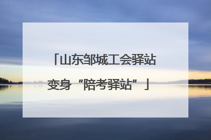 山东邹城工会驿站变身“陪考驿站”