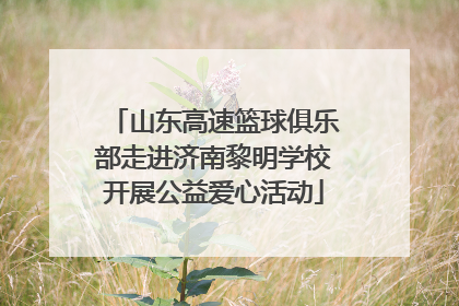 山东高速篮球俱乐部走进济南黎明学校开展公益爱心活动