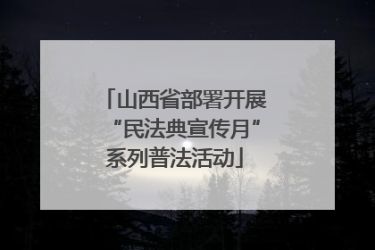 山西省部署开展“民法典宣传月”系列普法活动