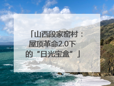 山西段家窑村：屋顶革命2.0下的“日光宝盒”