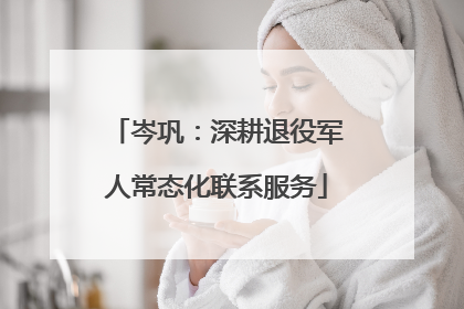 岑巩：深耕退役军人常态化联系服务