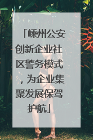 嵊州公安创新企业社区警务模式，为企业集聚发展保驾护航