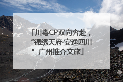 川粤CP双向奔赴，“锦绣天府·安逸四川”广州推介文旅