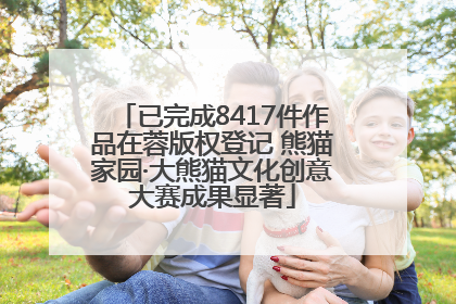 已完成8417件作品在蓉版权登记 熊猫家园·大熊猫文化创意大赛成果显著
