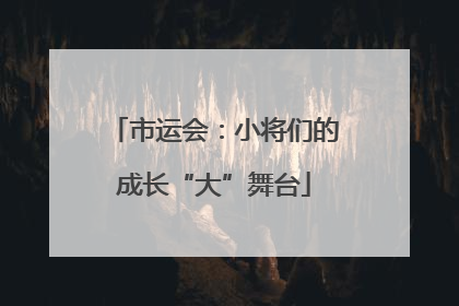 市运会：小将们的成长“大”舞台