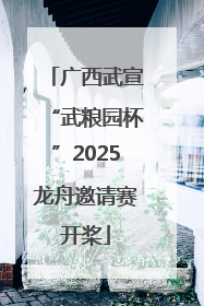 广西武宣“武粮园杯”2025龙舟邀请赛开桨