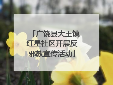 广饶县大王镇红星社区开展反邪教宣传活动
