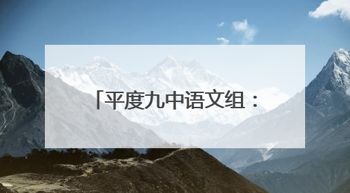 平度九中语文组：春风化雨润桃李，共研深思促成长