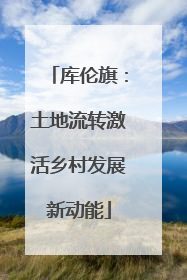 库伦旗：土地流转激活乡村发展新动能