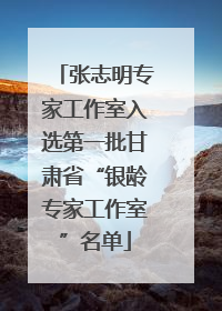 张志明专家工作室入选第一批甘肃省“银龄专家工作室”名单