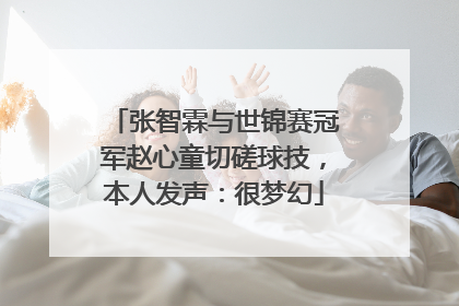 张智霖与世锦赛冠军赵心童切磋球技，本人发声：很梦幻