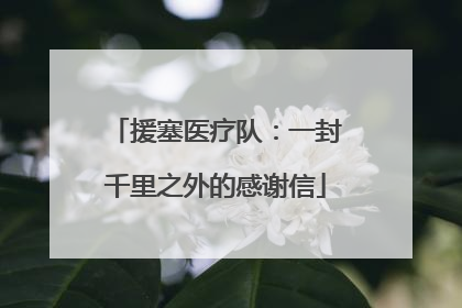 援塞医疗队：一封千里之外的感谢信