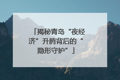 揭秘青岛“夜经济”升腾背后的“隐形守护”