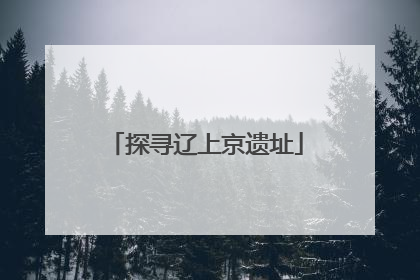 探寻辽上京遗址