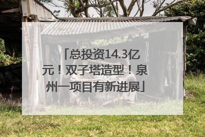 总投资14.3亿元！双子塔造型！泉州一项目有新进展