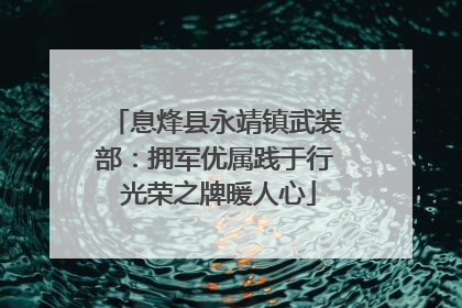 息烽县永靖镇武装部：拥军优属践于行 光荣之牌暖人心