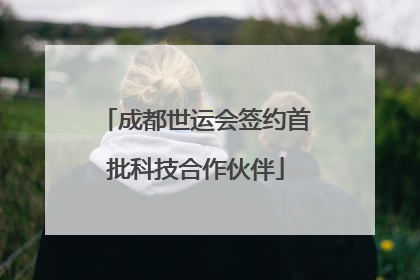 成都世运会签约首批科技合作伙伴
