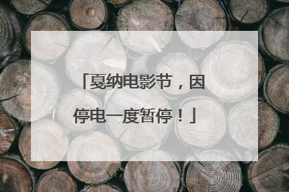 戛纳电影节，因停电一度暂停！