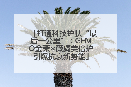 打通科技护肤“最后一公里”：GEMO金茉×薇旖美倍护引爆抗衰新势能