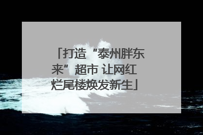 打造“泰州胖东来”超市 让网红烂尾楼焕发新生
