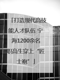 打造现代高技能人才队伍 宁海1200余名职高生穿上“匠士袍”