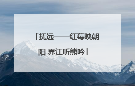 抚远——红莓映朝阳 界江听熊吟