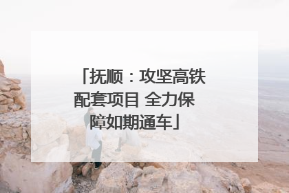 抚顺：攻坚高铁配套项目 全力保障如期通车