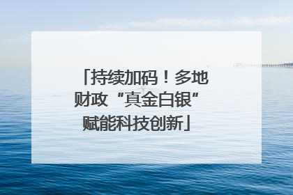 持续加码！多地财政“真金白银”赋能科技创新