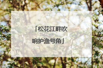 松花江畔吹响护渔号角