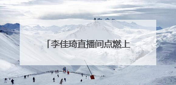 李佳琦直播间点燃上海乐高乐园热情，引领IP消费与文旅融合