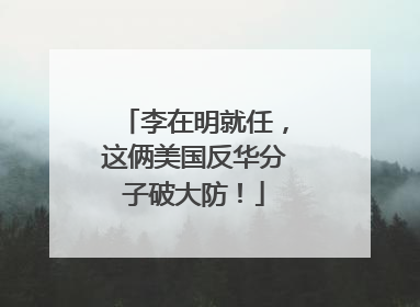 李在明就任，这俩美国反华分子破大防！