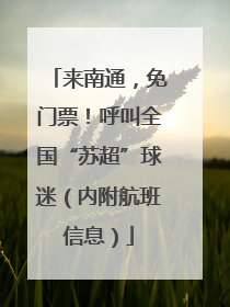 来南通，免门票！呼叫全国“苏超”球迷（内附航班信息）