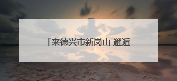 来德兴市新岗山 邂逅夏日的诗意画卷（图）