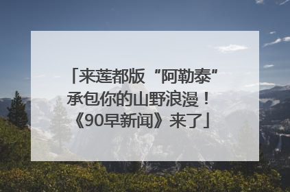 来莲都版“阿勒泰” 承包你的山野浪漫！《90早新闻》来了